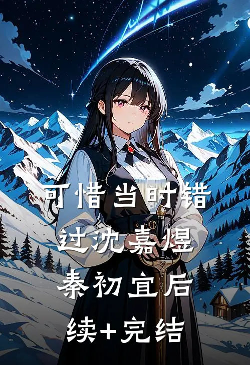 可惜当时错过沈嘉煜秦初宜后续+完结