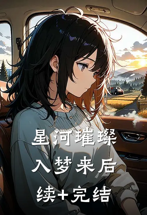 星河璀璨入梦来后续+完结