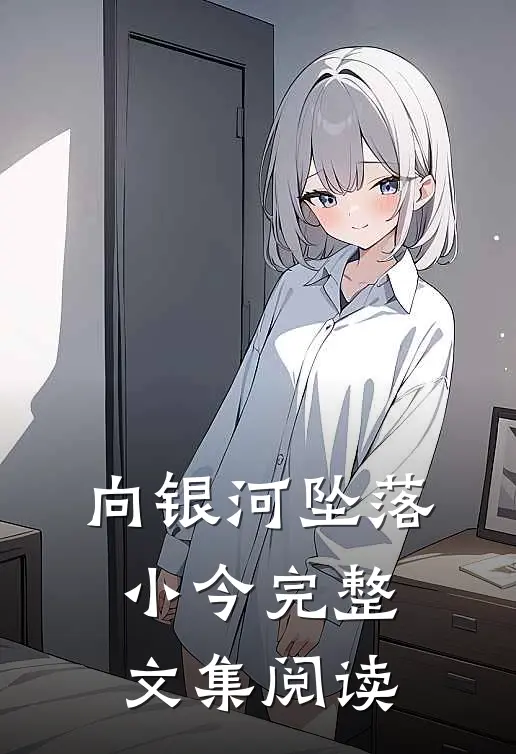 向银河坠落小今完整文集阅读