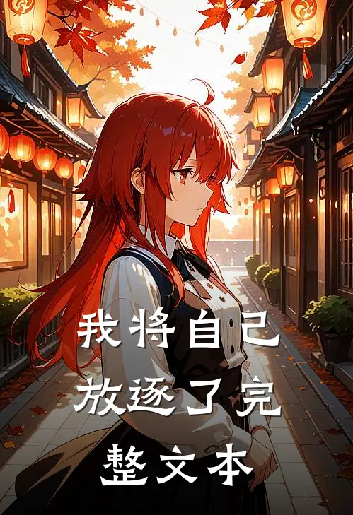我将自己放逐了完整文本