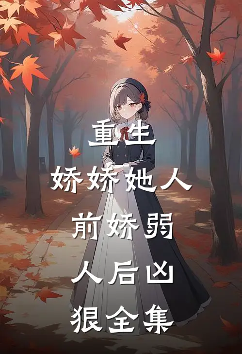 重生娇娇她人前娇弱,人后凶狠全集