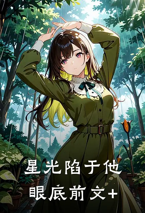 星光陷于他眼底前文+