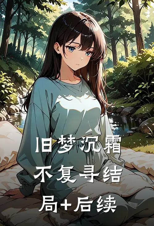 旧梦沉霜不复寻结局+后续
