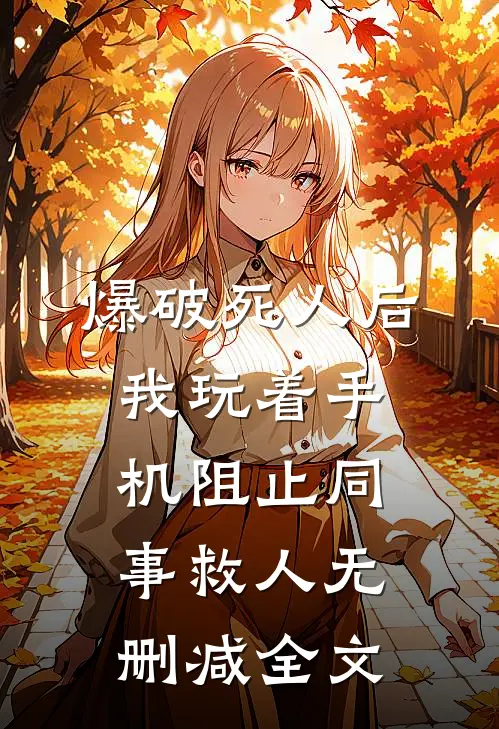 爆破死人后，我玩着手机阻止同事救人无删减全文