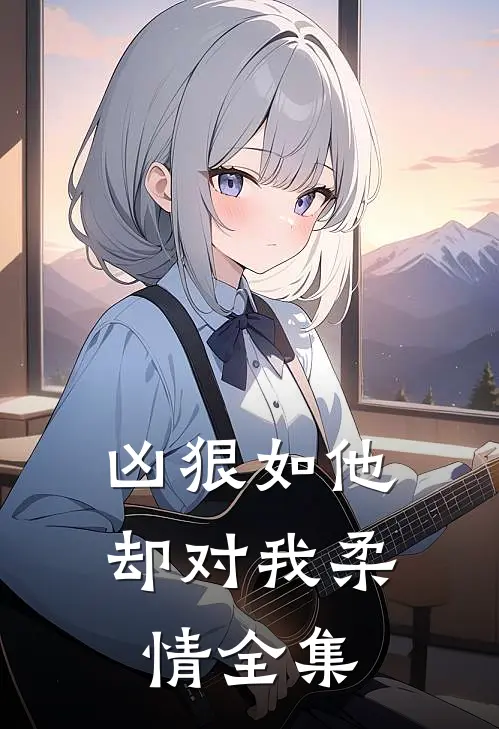 凶狠如他，却对我柔情全集