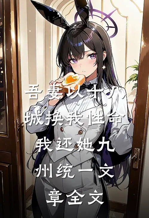 吾妻以十八城换我性命，我还她九州统一文章全文