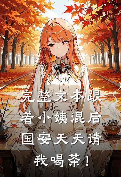 完整文本跟着小姨混后，国安天天请我喝茶！