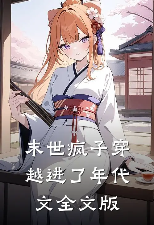 末世疯子穿越进了年代文全文版
