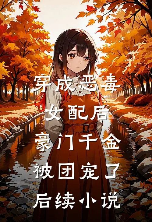 穿成恶毒女配后，豪门千金被团宠了后续小说