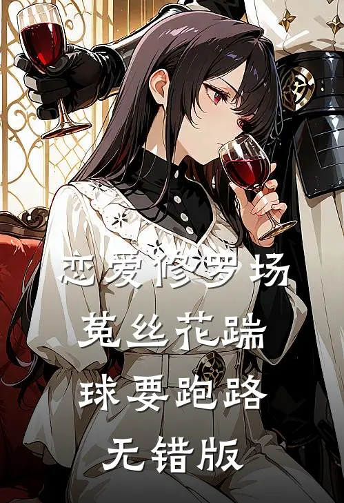 恋爱修罗场：菟丝花踹球要跑路无错版