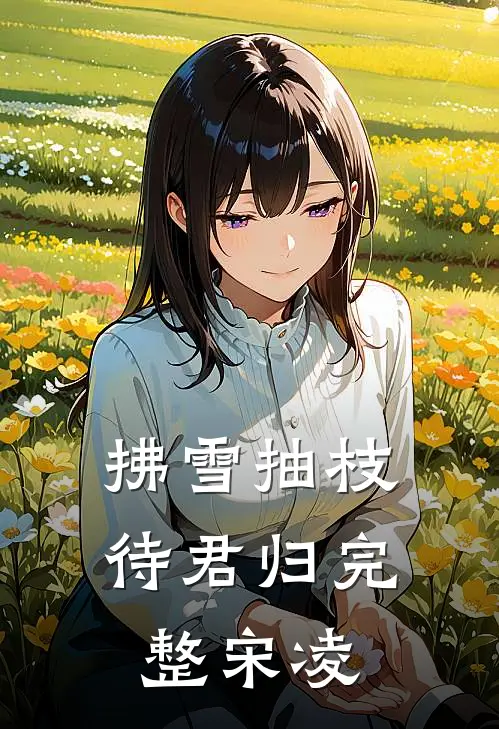 拂雪抽枝待君归完整宋凌