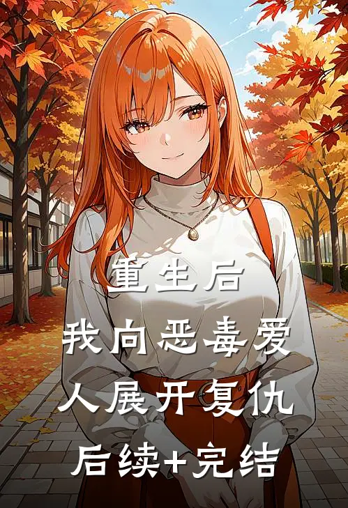 重生后，我向恶毒爱人展开复仇后续+完结