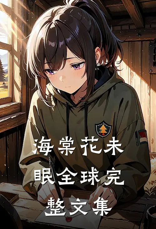 海棠花未眠全球完整文集
