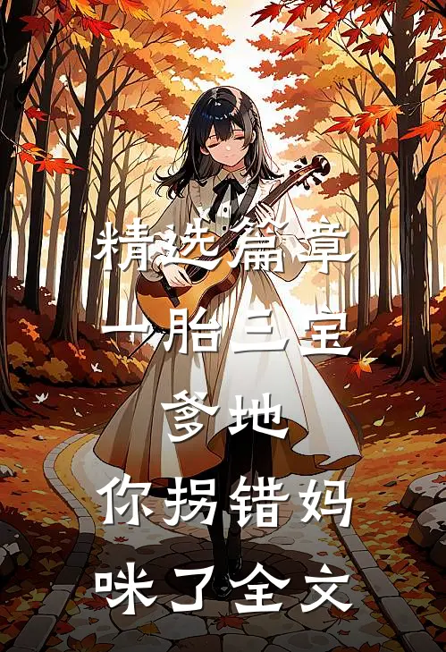 精选篇章一胎三宝:爹地,你拐错妈咪了全文