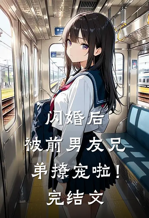 闪婚后,被前男友兄弟撩宠啦!完结文章