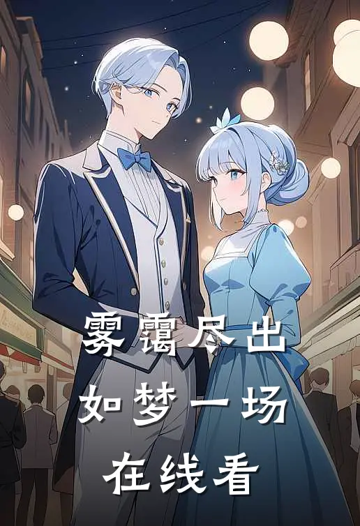 雾霭尽出如梦一场在线看
