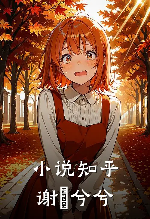 小说知乎谢烻兮兮