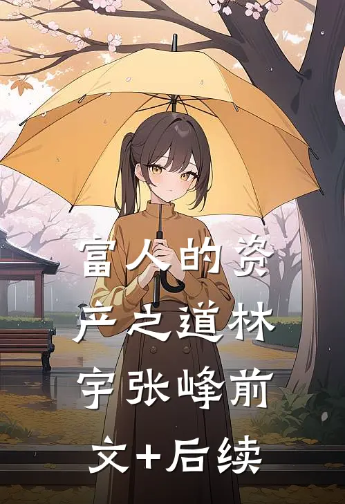 《富人的资产之道》林宇张峰前文+后续