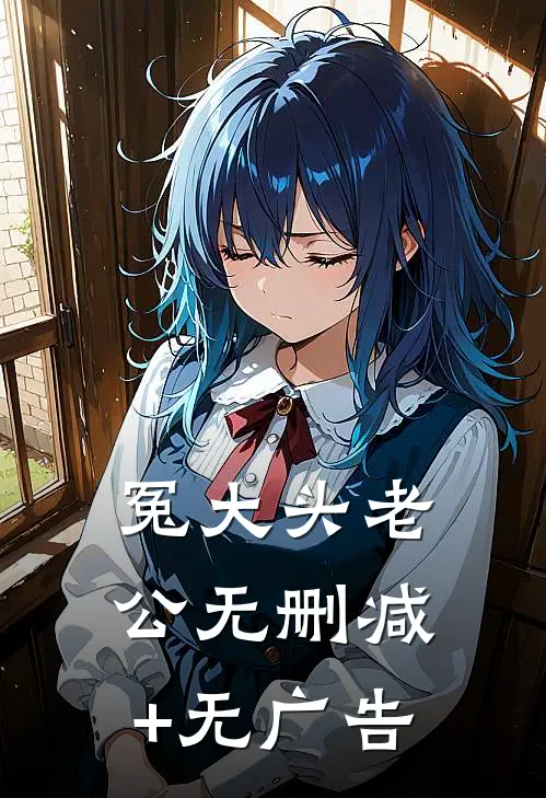 冤大头老公无删减+无广告