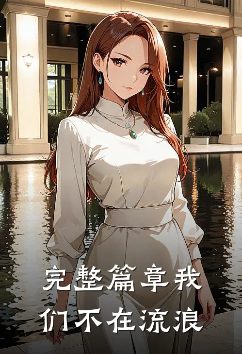 完整篇章我们不在流浪