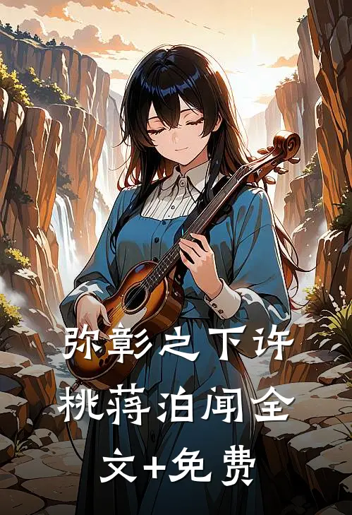 弥彰之下许桃蒋泊闻全文+免费
