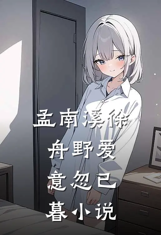 孟南溪徐舟野爱意忽已暮小说