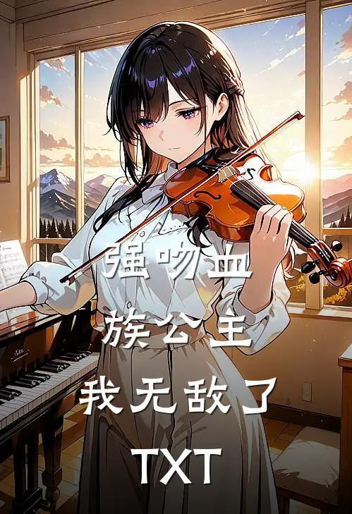 强吻血族公主，我无敌了TXT
