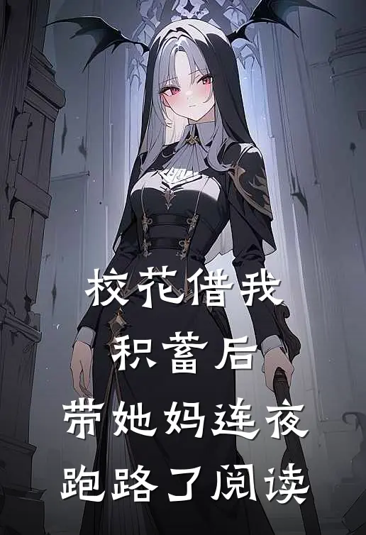 校花借我积蓄后，带她妈连夜跑路了阅读