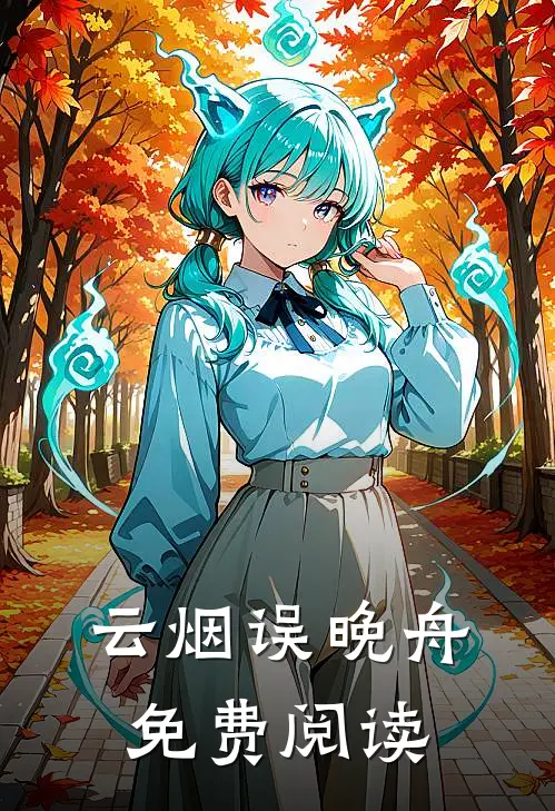 云烟误晚舟免费阅读