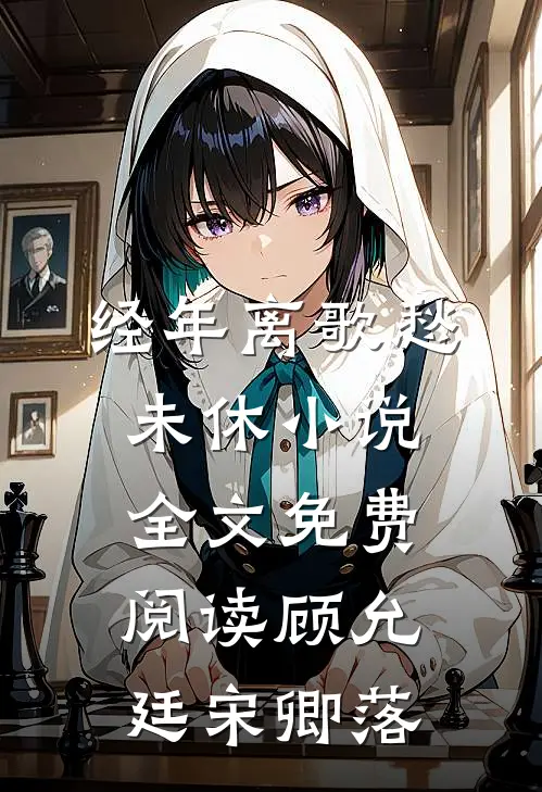 经年离歌愁未休小说全文免费阅读顾允廷宋卿落