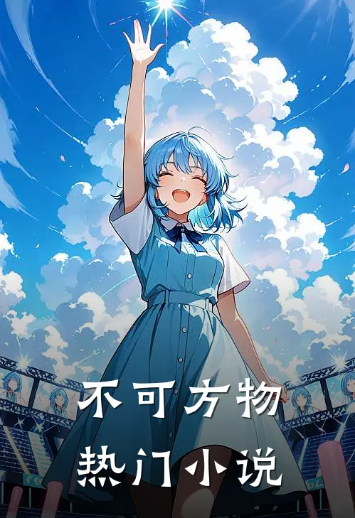 不可方物热门小说
