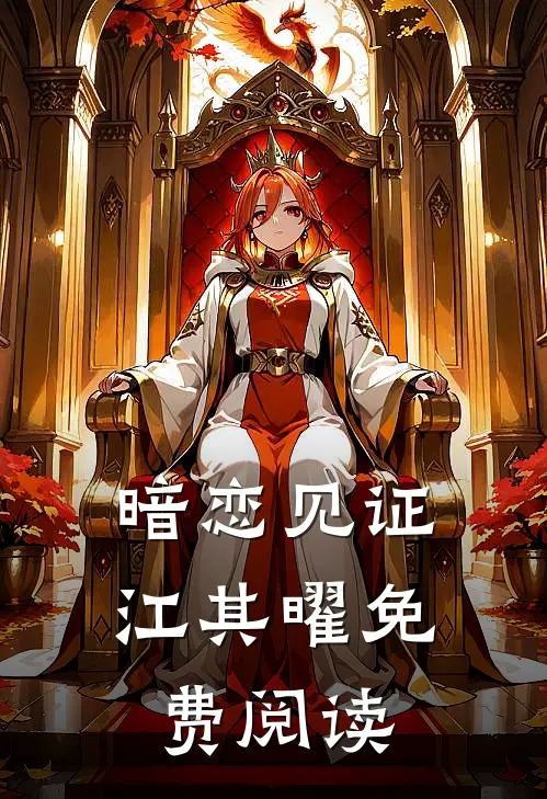 暗恋见证江其曜免费阅读