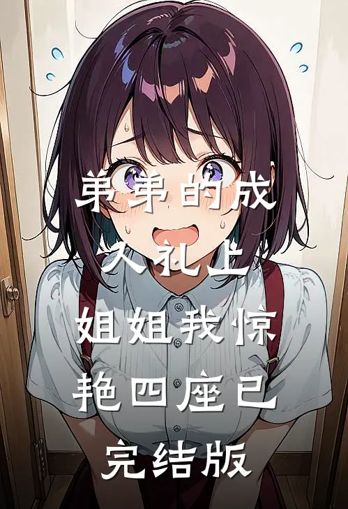 弟弟的成人礼上，姐姐我惊艳四座已完结版