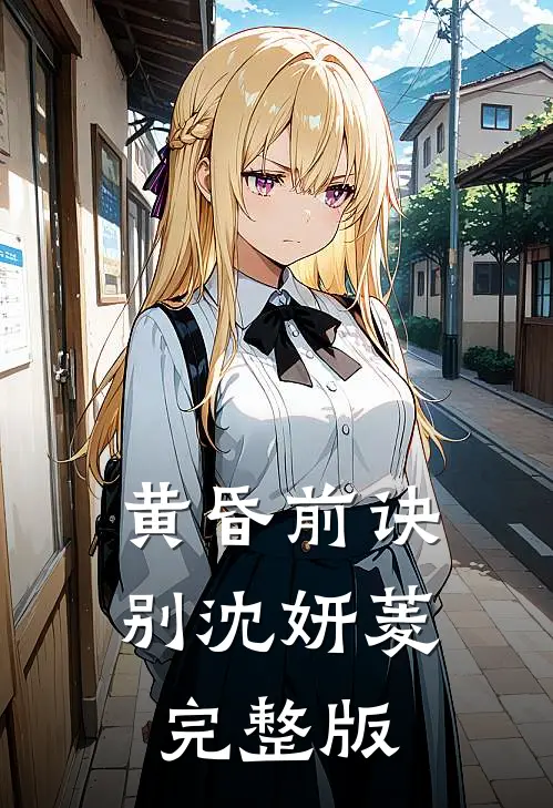 黄昏前诀别沈妍菱完整版