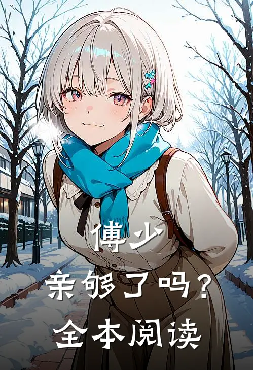 傅少，亲够了吗？全本阅读
