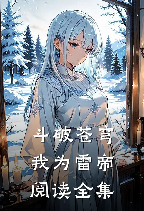 斗破苍穹我为雷帝阅读全集