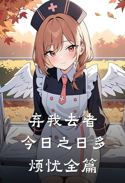 弃我去者，今日之日多烦忧全篇