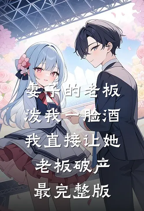 妻子的老板泼我一脸酒，我直接让她老板破产最完整版