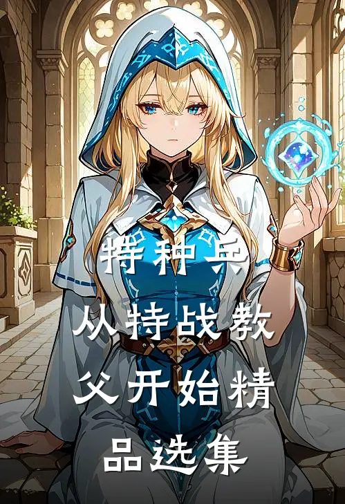 特种兵：从特战教父开始精品选集