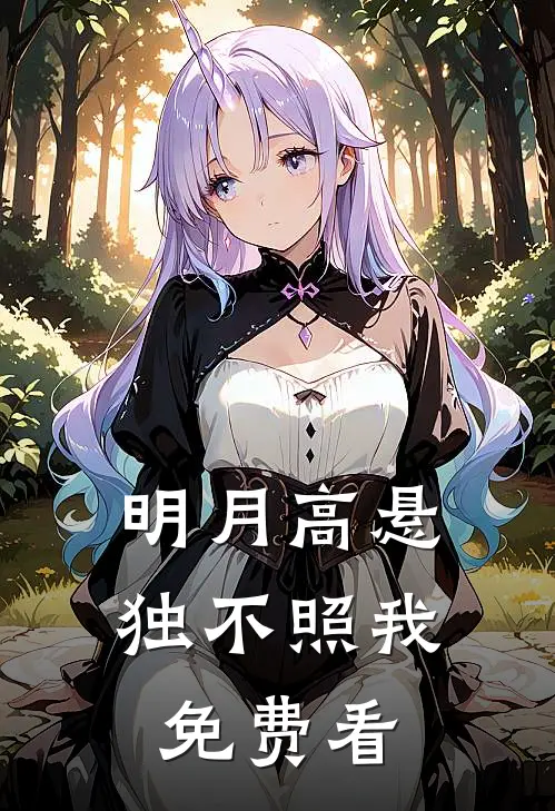 明月高悬独不照我免费看