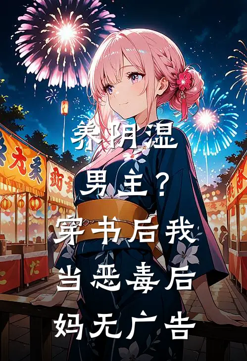 养阴湿男主？穿书后我当恶毒后妈无广告
