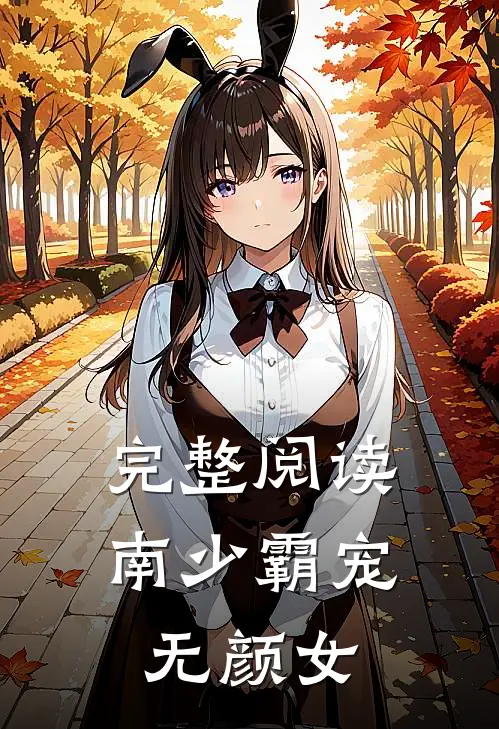完整阅读南少霸宠无颜女