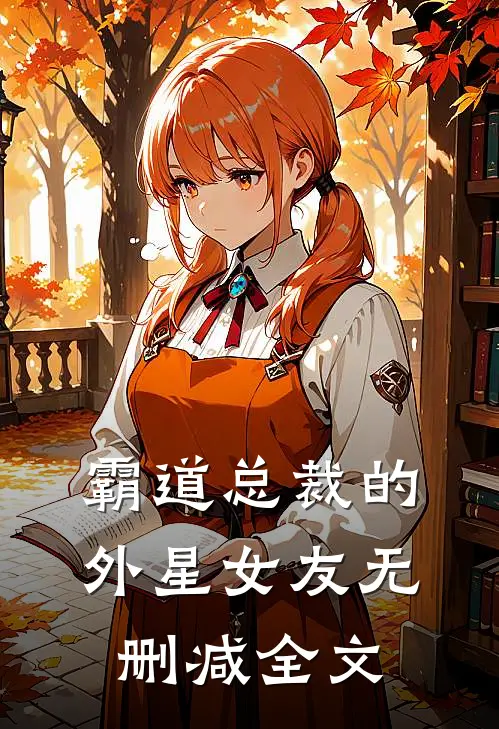 霸道总裁的外星女友无删减全文