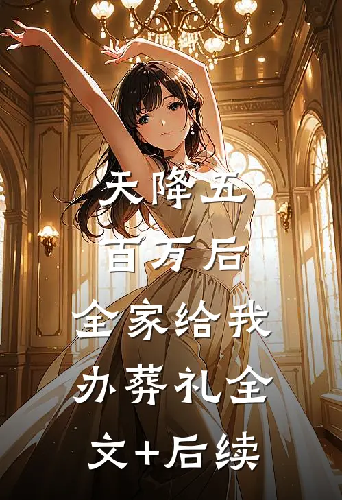 天降五百万后，全家给我办葬礼全文+后续