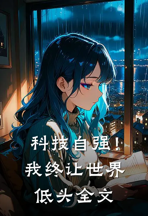 科技自强！我终让世界低头全文