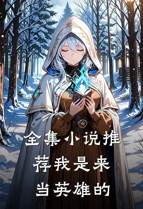 全集小说推荐我是来当英雄的