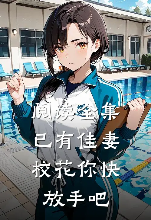 阅读全集已有佳妻，校花你快放手吧