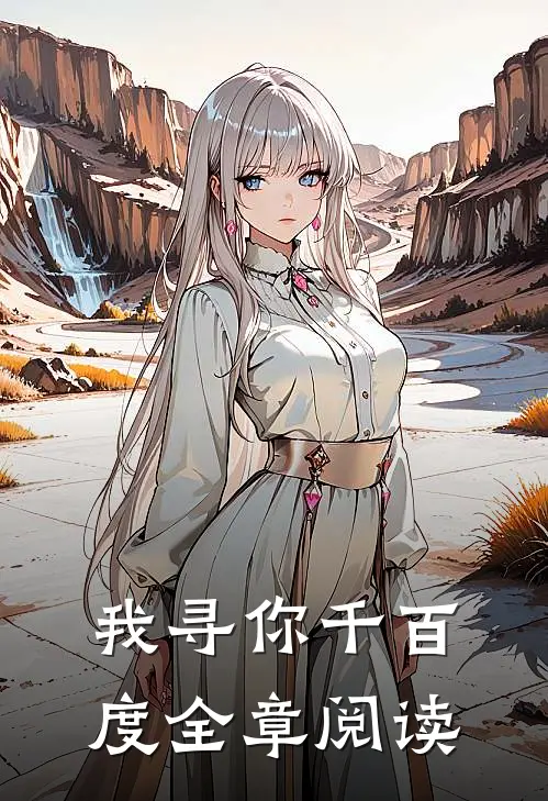 我寻你千百度全章阅读
