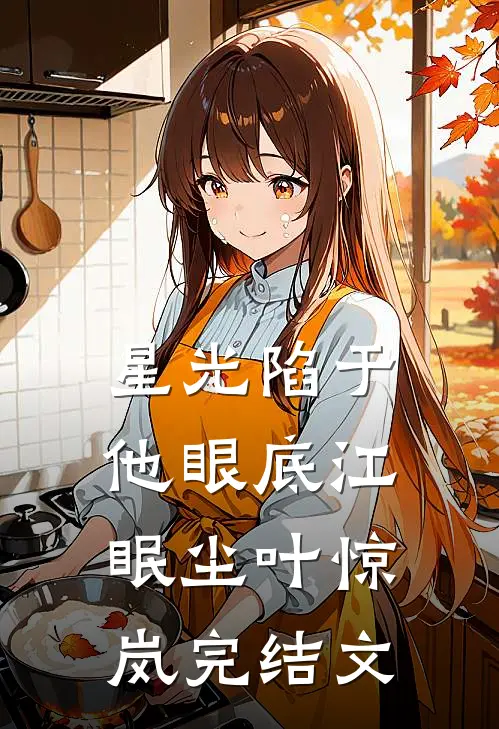 星光陷于他眼底江眠尘叶惊岚完结文