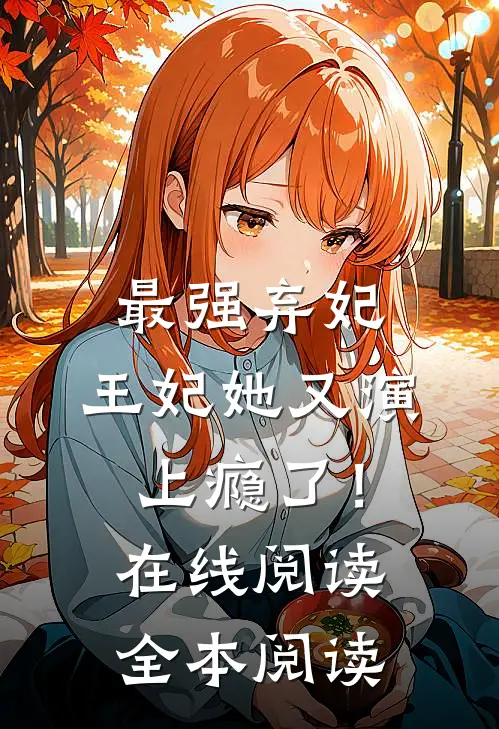 最强弃妃：王妃她又演上瘾了！在线阅读全本阅读